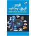 Aao Jyotish Seekhein: Simplest Book To Learn Astrology Aao Jyotish Seekhein: Simplest Book To Learn Astrology
